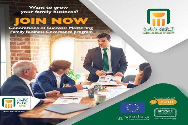 البنك الأهلي المصري يتيح التقديم لبرنامج «أجيال النجاح: إتقان حوكمة الشركات العائلية» الممول من الاتحاد الأوروبي