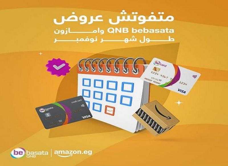 بطاقات QNB bebasata تتيح خصم 10% على المشتريات من أمازون طول شهر نوفمبر