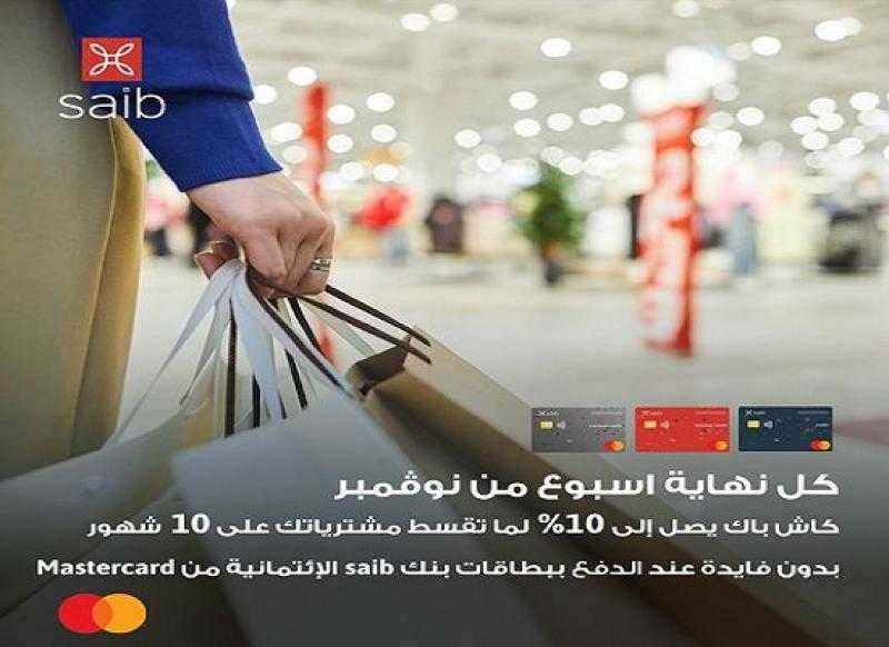 بنك saib يتيح تقسيط المشتريات على 10 أشهر بدون فوائد أو مصاريف إدارية.. و10% كاش باك