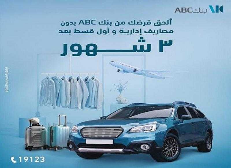 بنك ABC يتيح الحصول على القرض الشخصي بدون مصاريف إدارية وأول قسط بعد 3 أشهر