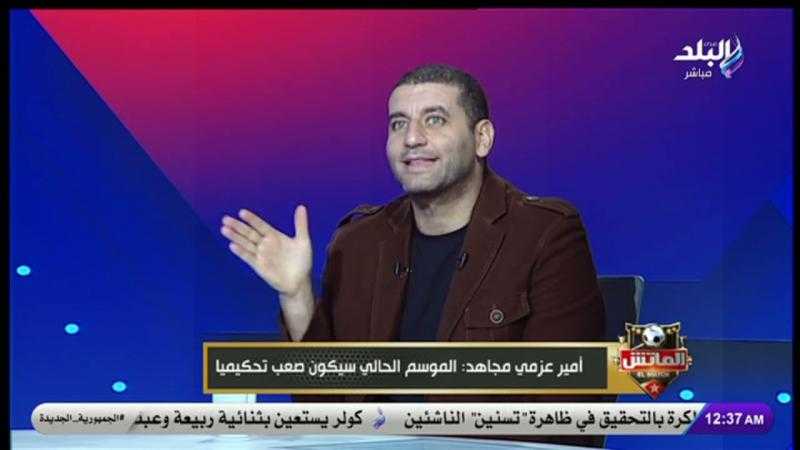 أمير عزمي مجاهد: الدوري هذا الموسم صعب.. والزمالك حقق فوزًا مستحقًا أمام البنك الأهلي| فيديو