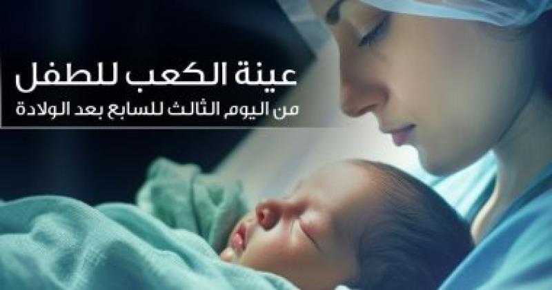 وزارة الصحة تكشف طرق الكشف المبكر عن الأمراض الوراثية لمنع الإعاقات