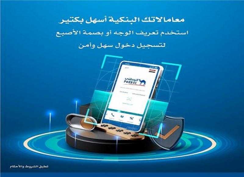 الكويت الوطني يتيح التسجيل في تطبيق الموبايل البنكي باستخدام معرف الوجه أو بصمة الأصبع