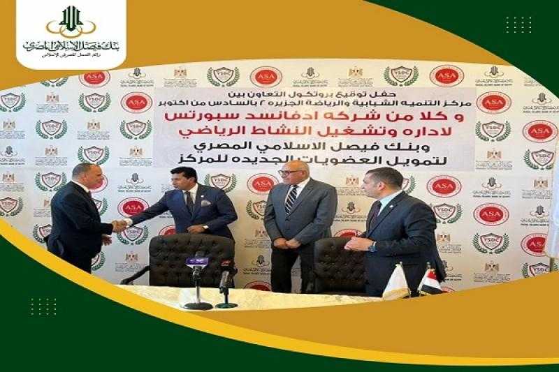 بنك فيصل يوقع بروتوكول تعاون مع مركز التنمية الشبابية والرياضية بـ 6 أكتوبر لتمويل العضويات