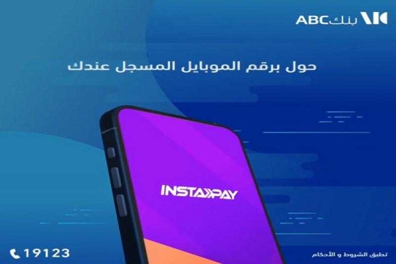 بنك ABC يتيح سداد المدفوعات وتحويل الأموال لحظياً عن طريق تطبيق إنستاباي