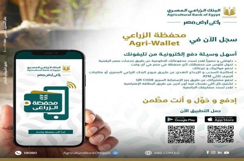 مزايا محفظة Agri-Wallet الإلكترونية من البنك الزراعي المصري