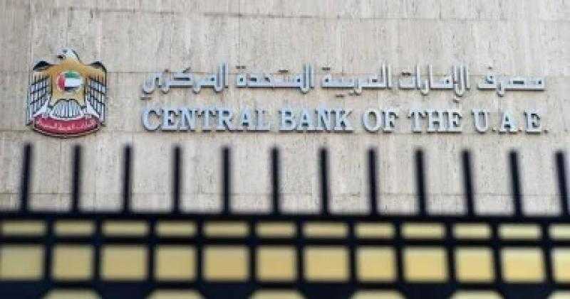 مصرف الإمارات المركزى يخفض أسعار الفائدة 0.25‎% بعد قرار الفيدرالى الأمريكى