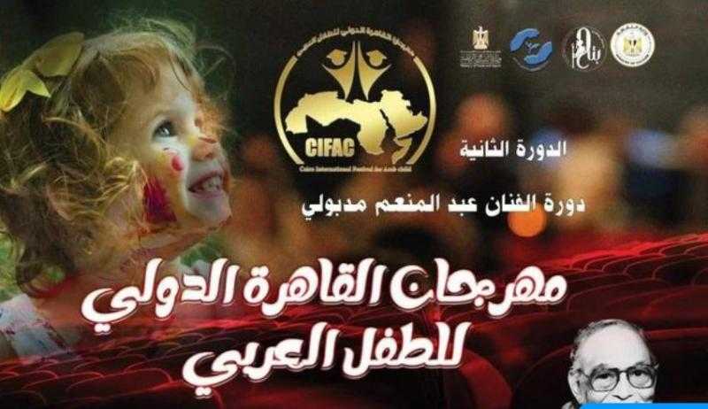 الأحد.. حفل افتتاح مهرجان القاهرة الدولي للطفل العربي بأكاديمية الفنون