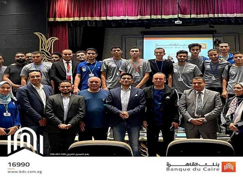 بنك القاهرة يشارك في فعاليات أسبوع شباب الجامعات التكنولوجية الأول 2024