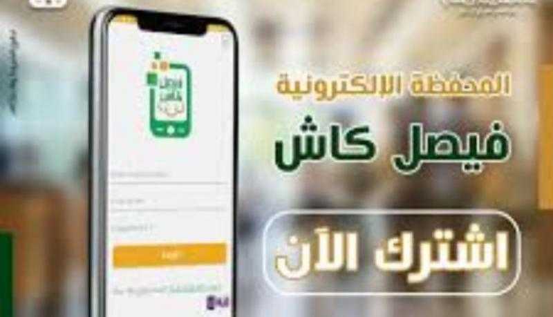 أهم 6 مزايا لمحفظة «فيصل كاش» الإلكترونية من بنك فيصل الإسلامي المصري