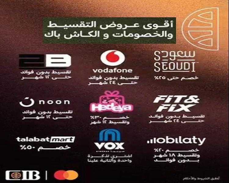 البنك التجاري الدولي CIB يعلن عن الأسبوع الثاني من عروض الـBlack Friday