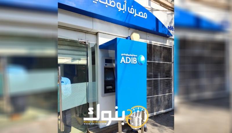 مصرف أبوظبي الإسلامي مصر يدعو عموميته للانعقاد الشهر المقبل للنظر في قرار الحصول على تمويل مساند