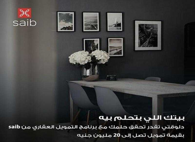بنك saib يتيح قرض التمويل العقاري بنسبة تصل إلى 85% من قيمة الوحدة السكنية