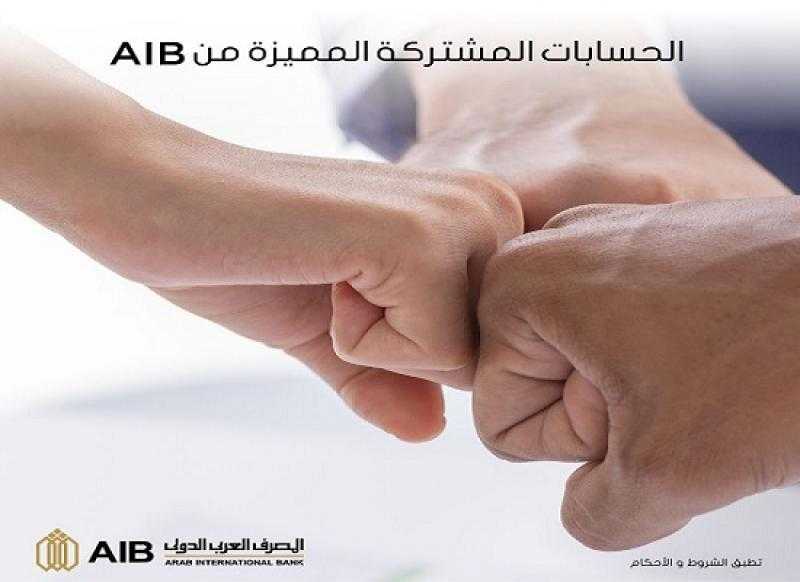 مزايا وتفاصيل الحسابات المشتركة المميزة من المصرف العربي الدولي