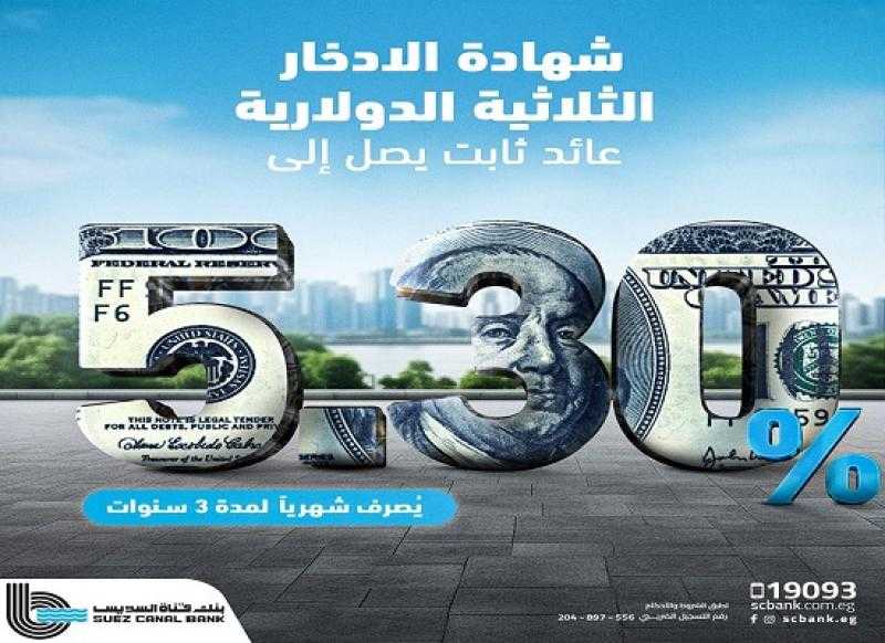 بعائد 5.30%.. تفاصيل ومزايا شهادة الادخار الثلاثية الدولارية من بنك قناة السويس