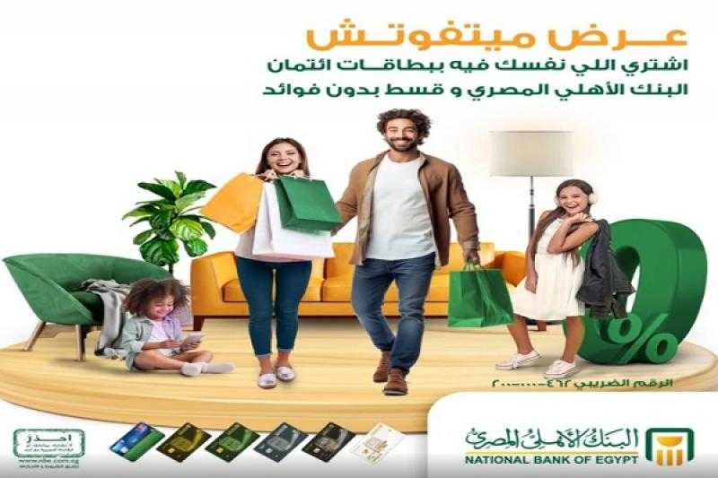 البنك الأهلي المصري يعلن عن عروض شهر نوفمبر لحاملي بطاقات الائتمان