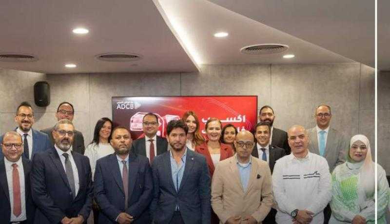 بنك أبوظبي التجاري-مصر يعلن عن 6 فائزين في سحب سبتمبر لحملة «اكسب ضعف فلوسك X2 مع ADCB»
