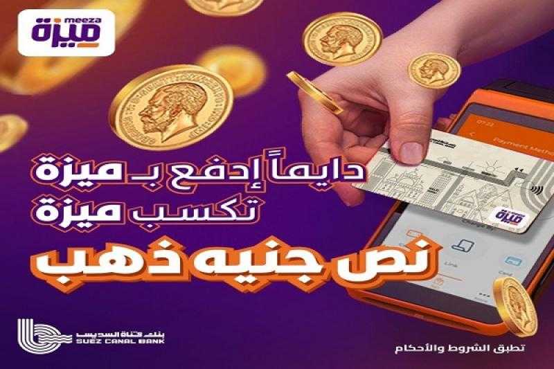 بنك قناة السويس يعلن عن مسابقة للفوز بنصف جنيه ذهب شهرياً لـ100 من حاملي بطاقة ميزة