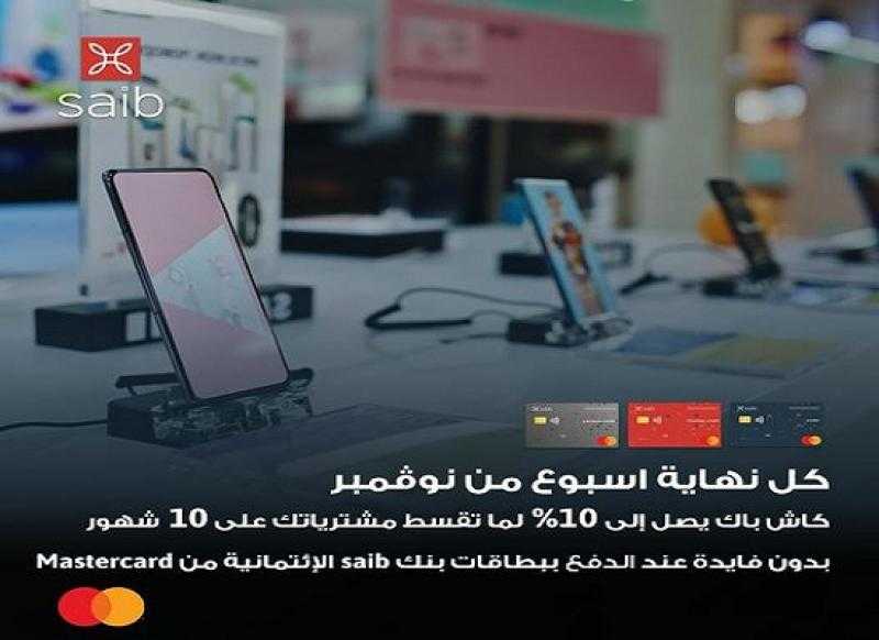 بطاقة saib الائتمانية من Mastercard تتيح تقسيط المشتريات على 10 أشهر بدون فوائد أو مصاريف إدارية