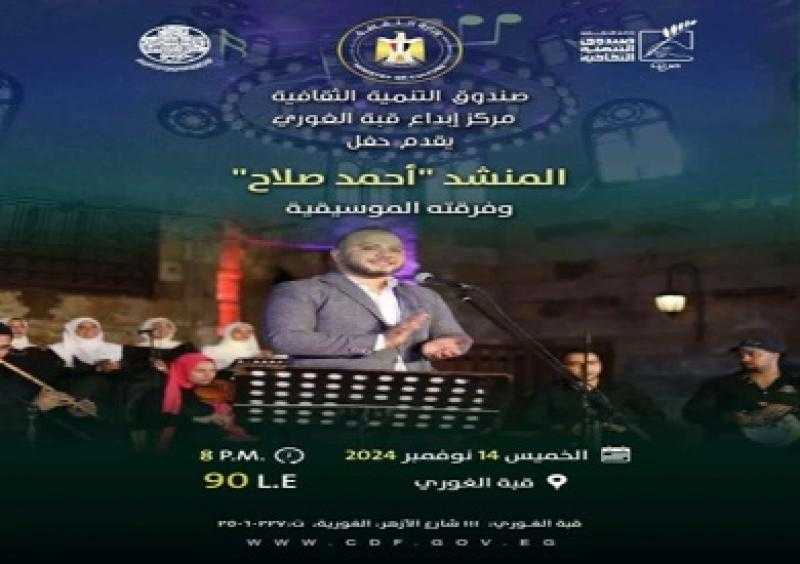 الخميس.. أحمد صلاح وفرقته ضمن أنشطة وزارة الثقافة بقبة الغوري