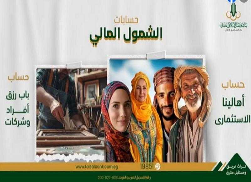 بنك فيصل يتيح فتح حسابات الشمول المالي بالبطاقة الشخصية وبدون مصاريف إدارية
