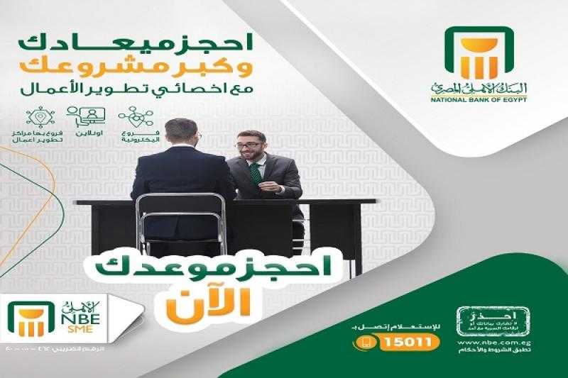 البنك الأهلي المصري يتيح لأصحاب المشروعات حجز موعد مع أخصائي تطوير الأعمال أونلاين