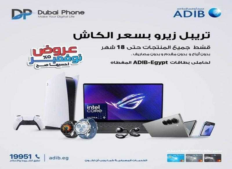مصرف أبوظبي الإسلامي يتيح تقسيط الأجهزة الإلكترونية من Dubai Phone حتى 18 شهراً بدون فوائد أو مصاريف