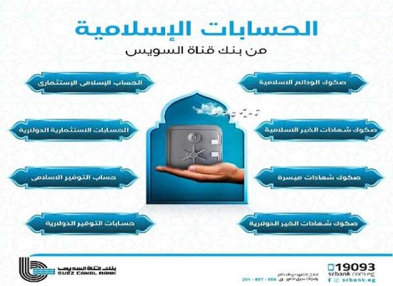 بنك قناة السويس يتيح باقة مميزة من الحسابات الإسلامية بصيغة المضاربة