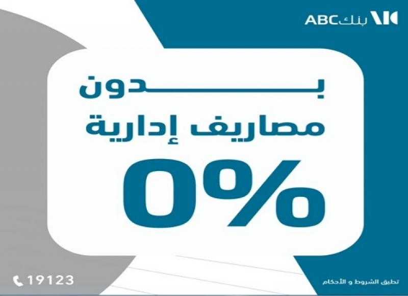 بنك ABC يتيح القرض الشخصي أو قرض السيارة بدون مصاريف إدارية وأول قسط بعد 3 شهور