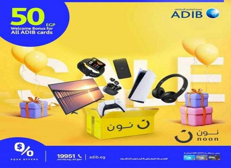 بطاقات مصرف أبوظبي الإسلامي تتيح تخفيضات تصل لـ70% على تطبيق Aqua Offers