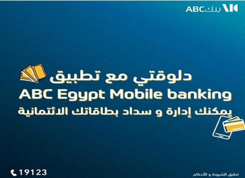 بنك ABC مصر يتيح سداد البطاقات الائتمانية من خلال تطبيق ABC Egypt Mobile banking