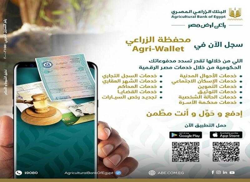 محفظة البنك الزراعي المصري الإلكترونية تتيح سداد المدفوعات الحكومية من خلال خدمات مصر الرقمية