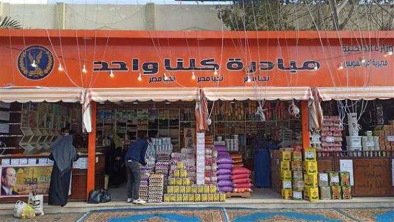 الداخلية تواصل فعاليات المرحلة الـ 26 من مبادرة ”كلنا واحد” لتوفير السلع المتنوعة بأسعار مخفضة