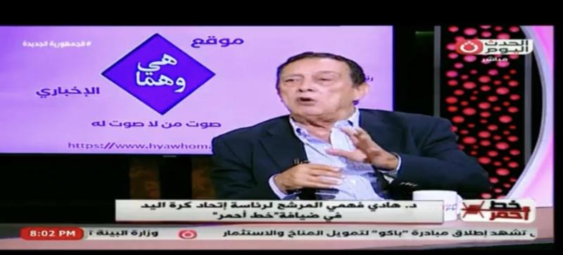 هادي فهمي: كرة اليد مش واخدة حقها في مصر بالشكل الكافي