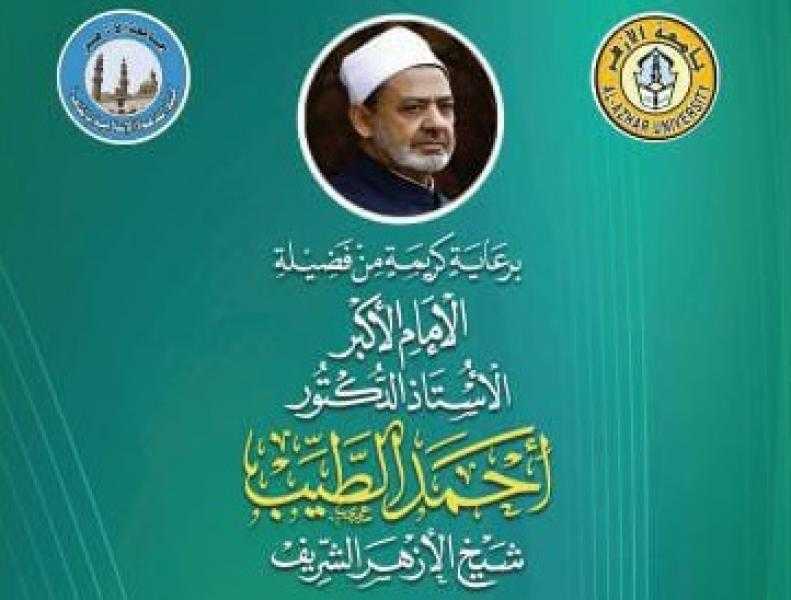 غدًا.. انطلاق فعاليات المؤتمر الدولي الرابع لكلية الدعوة: «الدعوة الإسلامية والحوار الحضاري»