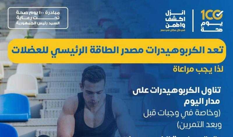 وزارة الصحة توضح دور الكربوهيدرات فى بناء العضلات.. إنفوجراف