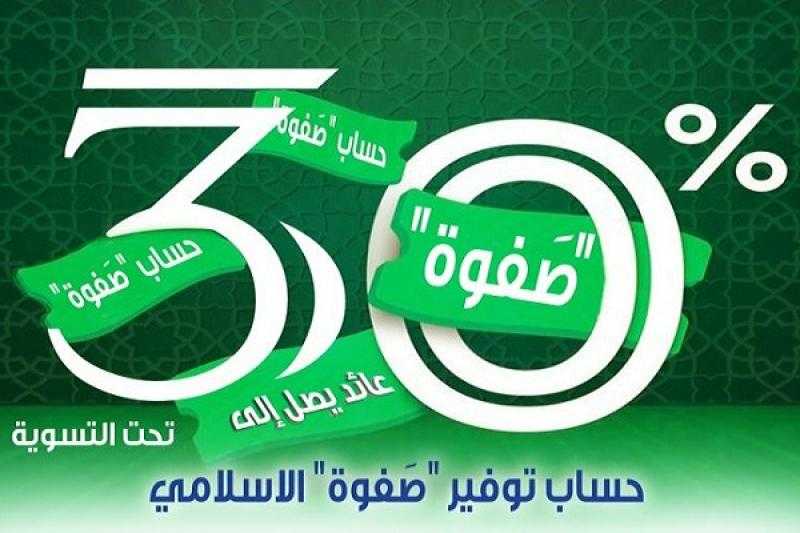 تفاصيل ومميزات حساب توفير «صفوة» الجديد من المصرف المتحد..بعائد يصل لـ 30%