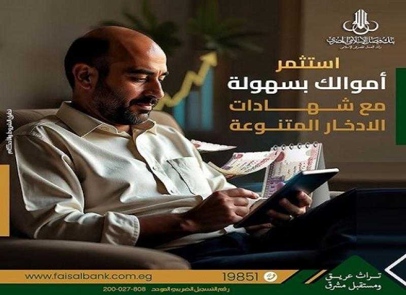 تفاصيل ومزايا وأسعار العائد على شهادات ادخار بنك فيصل الإسلامي المصري