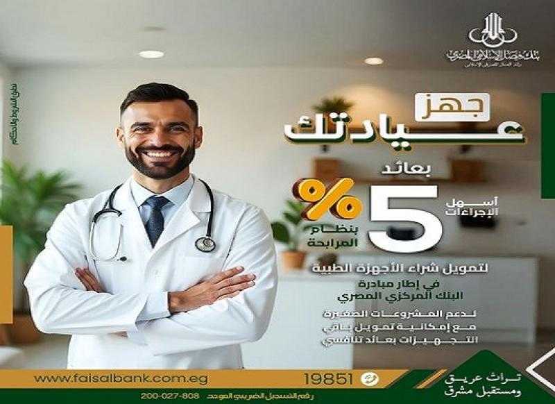 بعائد 5%.. بنك فيصل يتيح تمويل تجهيز العيادات الطبية بالتقسيط على 5 سنوات