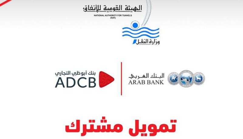 بنك أبوظبي التجاري بالاشتراك مع البنك العربي يمنحان الهيئة القومية للأنفاق قرضًا مشتركًا بقيمة 4.5 مليار جنيه