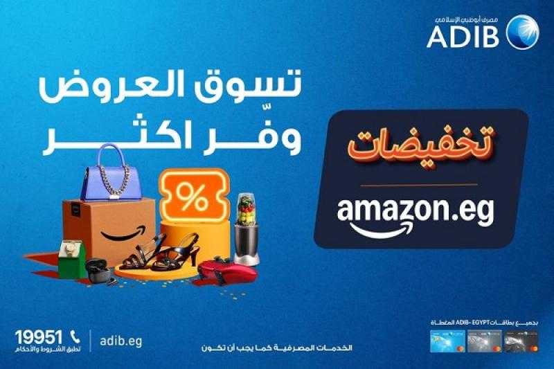 مصرف أبوظبي الإسلامي يتيح خصم 10% على المشتريات من Amazon