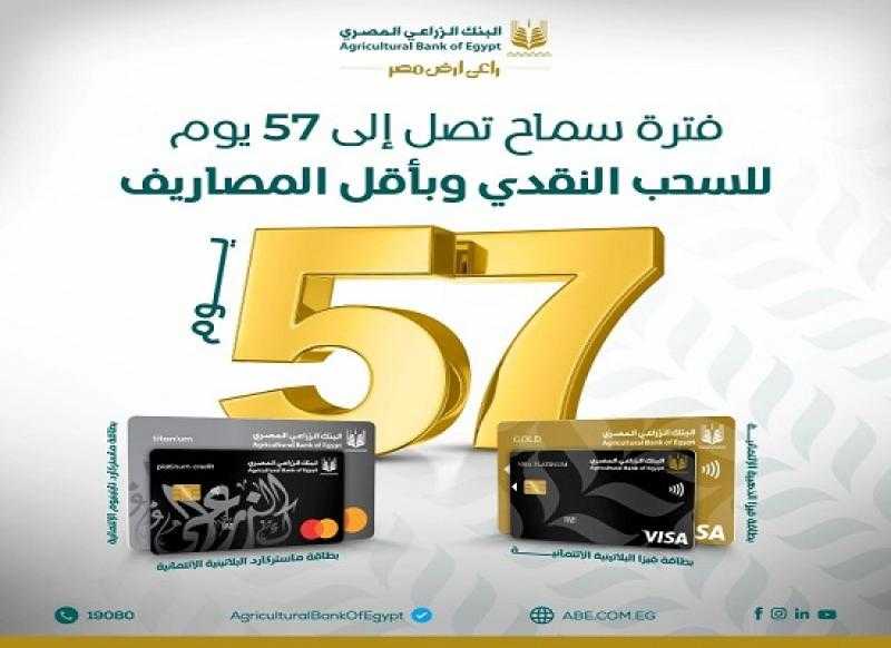بطاقات ائتمان البنك الزراعي المصري تتيح فترة سماح تصل إلى 57 يوماً للسحب النقدي