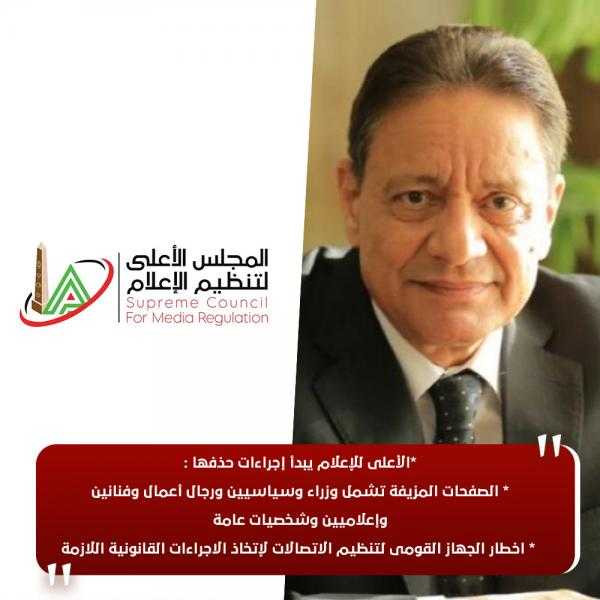 الأعلى للإعلام يبدأ إجراءات حذف الصفحات المزيفة.. وإخطار القومى للاتصالات لاتخاذ الإجراءات القانونية