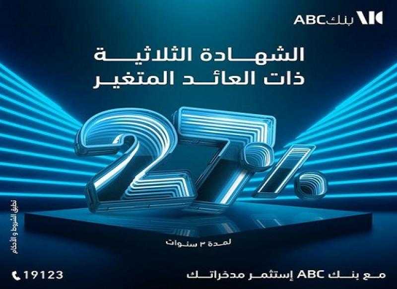 بعائد يصل إلى 27%.. تفاصيل شهادة الادخار ذات العائد المتغير من بنك ABC مصر