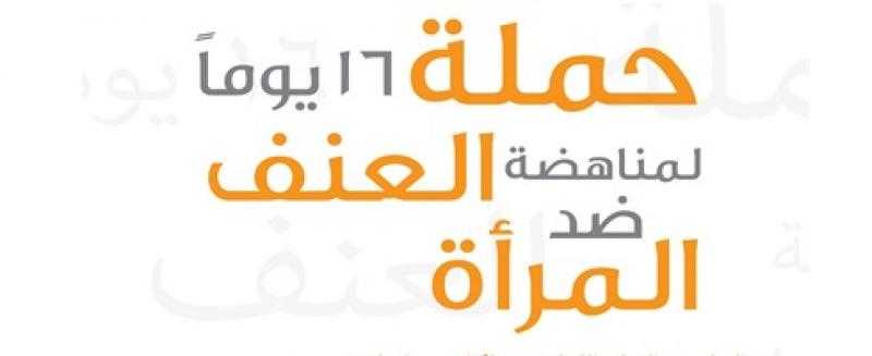 تحت شعار ”كونى”.. أنشطة حملة الـ 16 يوما للقضاء على العنف ضد المرأة