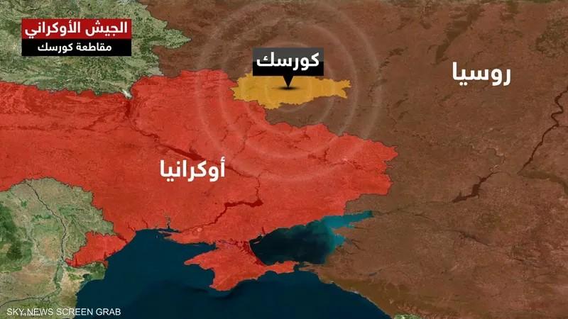 صحيفة أمريكية: أوكرانيا تُعزز سيطرتها على كورسك كورقة مساومة