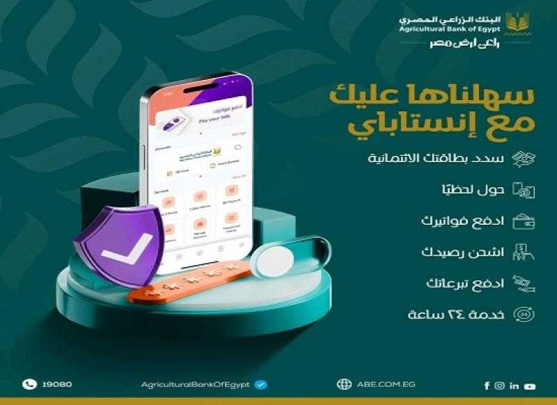 البنك الزراعي المصري يتيح تحويل الأموال ودفع الفواتير لحظياً بدون رسوم عبر تطبيق «إنستا باي»