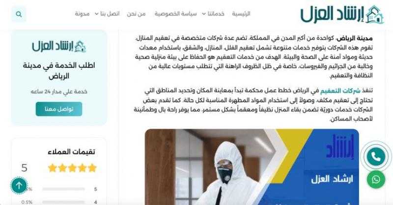 خدمات شركة إرشاد العزل في تعقيم المنازل بالرياض