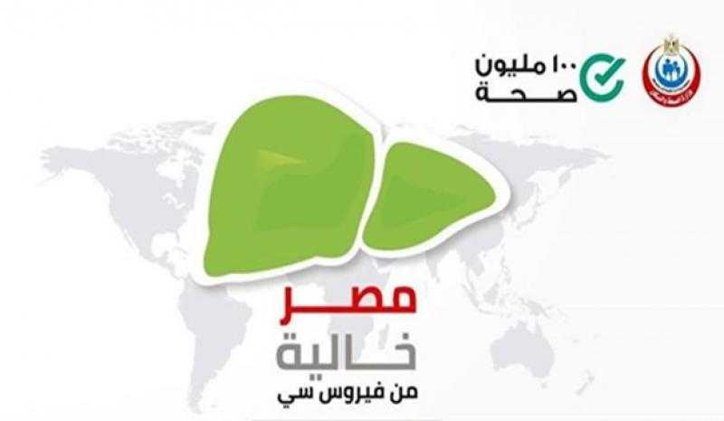 الصحة: مصر تنقل تجربتها فى القضاء على فيروس سى لـ40 دولة عربية وأوروبية