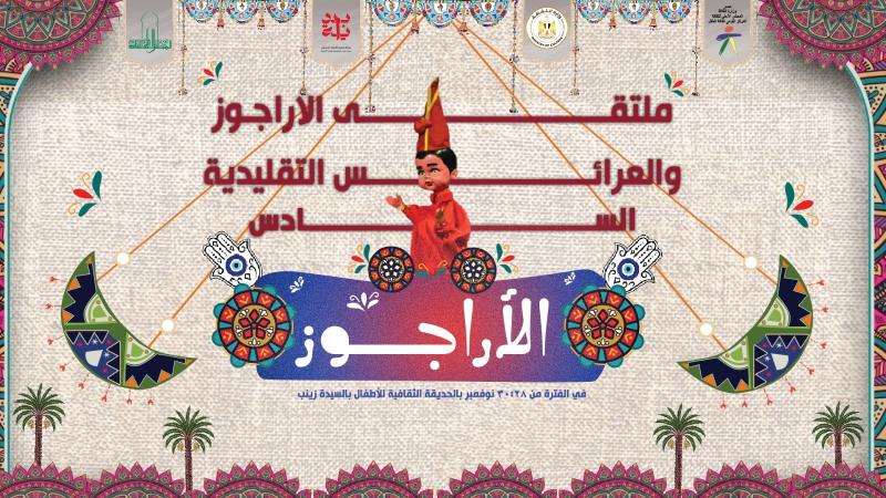 الثقافة تفتتح ملتقى الأراجوز والعرائس التقليدية السادس اليوم الخميس